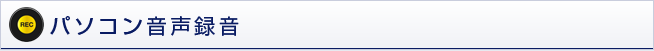 パソコン音声録音