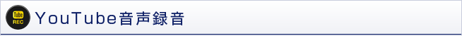 YouTube音声録音
