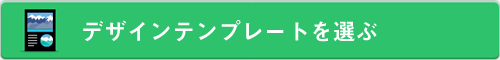 デザインテンプレートを選ぶ