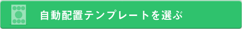 自動配置テンプレートを選ぶ