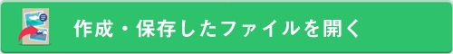 作成・保存したファイルを開く