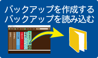 バックアップを作成する・バックアップを読み込む