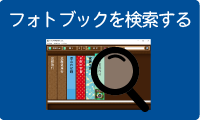 フォトブックを検索する