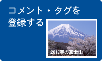 コメント・タグを登録する