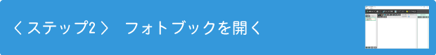 ステップ2　フォトブックを開く