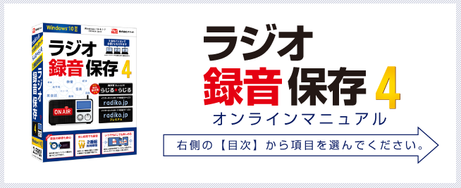 ラジオ 録音 保存4　オンラインマニュアル