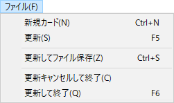 ファイルメニュー