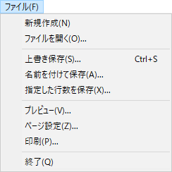 ファイルメニュー