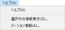 ヘルプメニュー