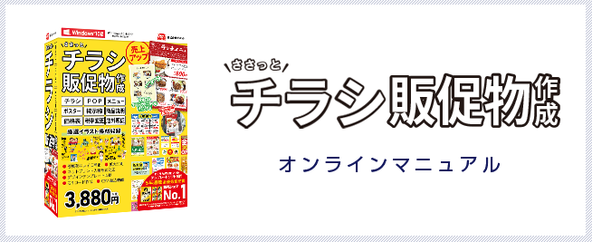 ささっとチラシ販促物作成　オンラインマニュアル