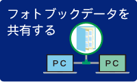 フォトブックデータを共有する