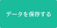 データを保存する