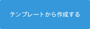 テンプレートから作成する