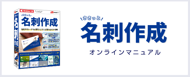 ささっと名刺作成　オンラインマニュアル