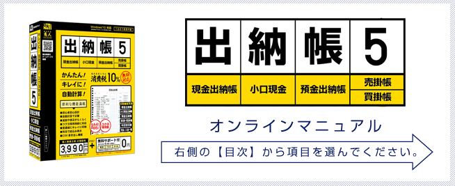 出納帳5オンラインマニュアル