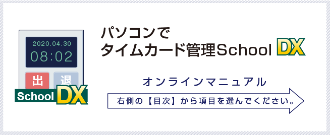 パソコンでタイムカード管理school dx