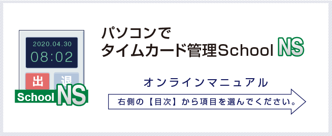 パソコンでタイムカード管理school ＮＳ