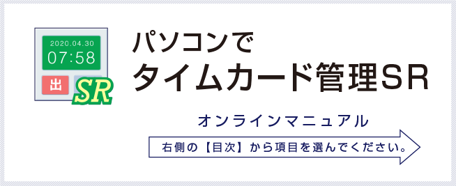 パソコンでタイムカード管理SR