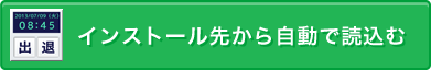 インストール先から自動で読込む