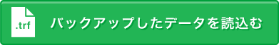 バックアップしたデータを読込む