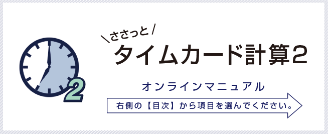 ささっとタイムカード計算2オンラインマニュアル