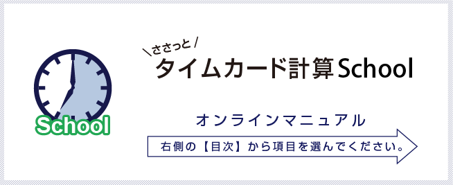 ささっとタイムカード計算Schoolオンラインマニュアル