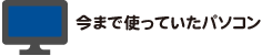 今まで使っていたパソコン