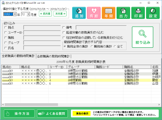 De Net ささっとタイムカード計算school Dx オンラインマニュアル