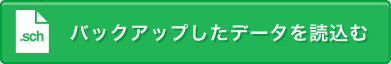 バックアップしたデータを読込む