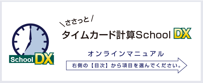 ささっとタイムカード計算School DX オンラインマニュアル