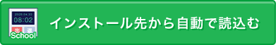 インストール先から自動で読込む