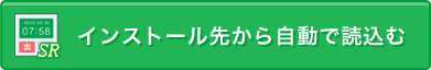 インストール先から自動で読込む