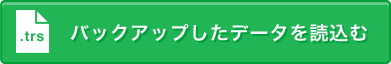 バックアップしたデータを読込む