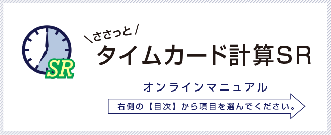 ささっとタイムカード計算2オンラインマニュアル