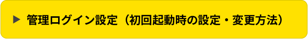 管理ログイン設定