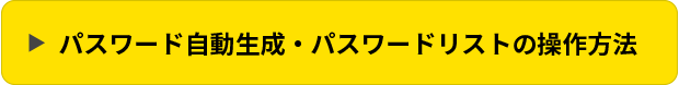 パスワード自動生成・パスワードリストの操作方法