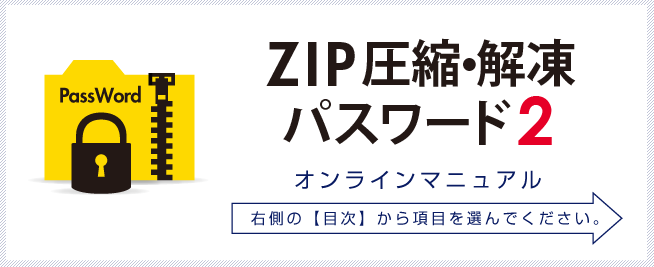 ZIP圧縮・解凍パスワード2　オンラインマニュアル