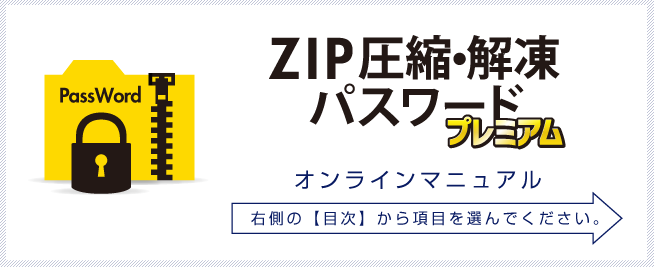 ZIP圧縮・解凍パスワード プレミアム　オンラインマニュアル