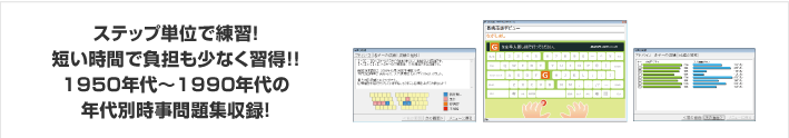 ステップ単位で練習！短い時間で負担も少なく習得！！1950年代～1990年代の年代別時事問題集収録！