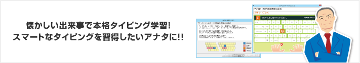 懐かしい出来事で本格タイピング学習！スマートなタイピングを習得したいアナタに!!