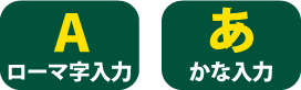 「ローマ字入力」と「かな入力」の2つの練習方法から選択できます！