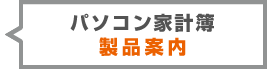 パソコン家計簿-製品案内