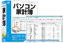 パソコン家計簿