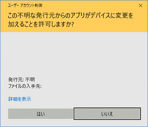 ユーザーアカウント制御画面