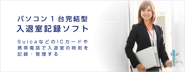 パソコン1台完結型入退室記録ソフト