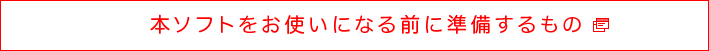 本ソフトをお使いになる前に準備するもの