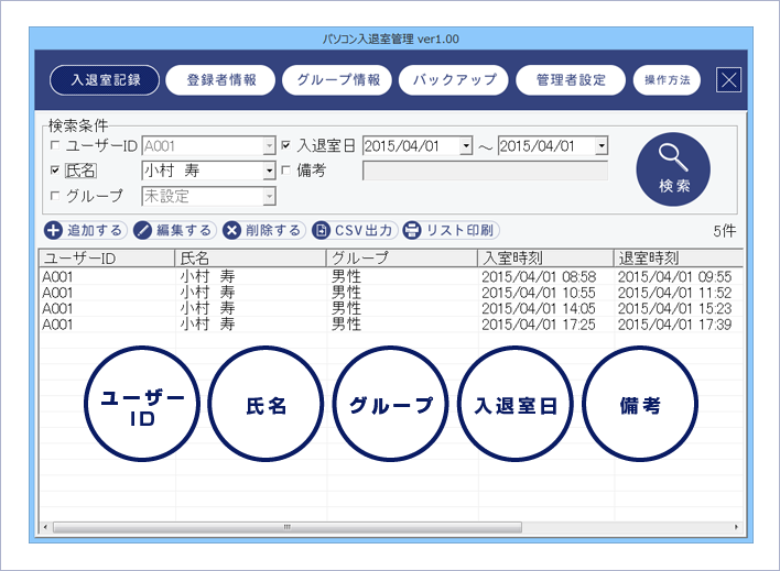 入退室の記録をパソコンで管理