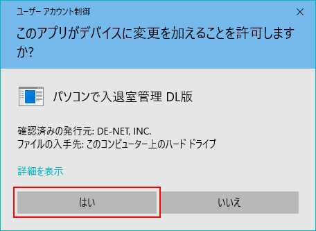 ユーザーアカウント制御画面