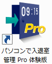 パソコンで入退室管理Pro