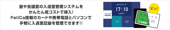 塾や会議室の入退室管理システムをかんたん低コストで導入！FeliCa搭載のカードや携帯電話とパソコンで手軽に入退室記録を管理できます！！